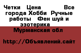 Четки › Цена ­ 1 500 - Все города Хобби. Ручные работы » Фен-шуй и эзотерика   . Мурманская обл.